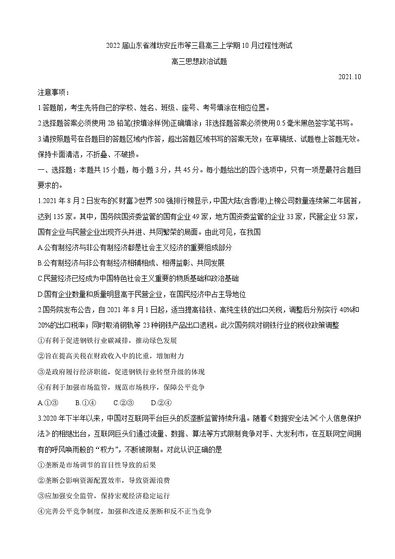2022届山东省潍坊安丘市等三县高三上学期10月过程性测试 政治（word版含有答案）第1页