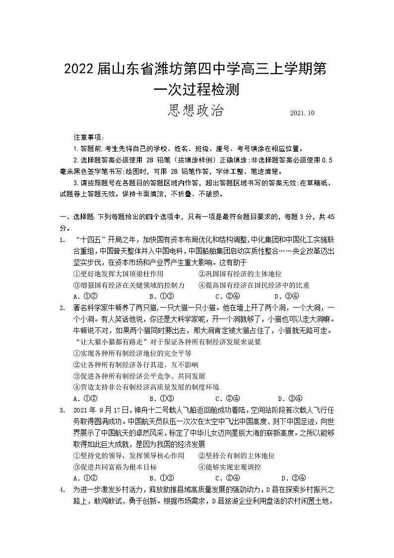 2022届山东省潍坊第四中学高三上学期第一次过程检测政治试题（word版含有答案）01