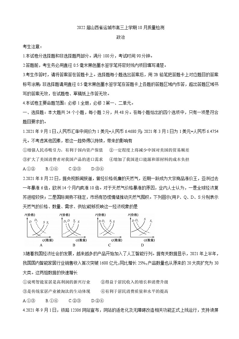 2022届山西省运城市高三上学期10月质量检测 政治（word版含有答案）第1页