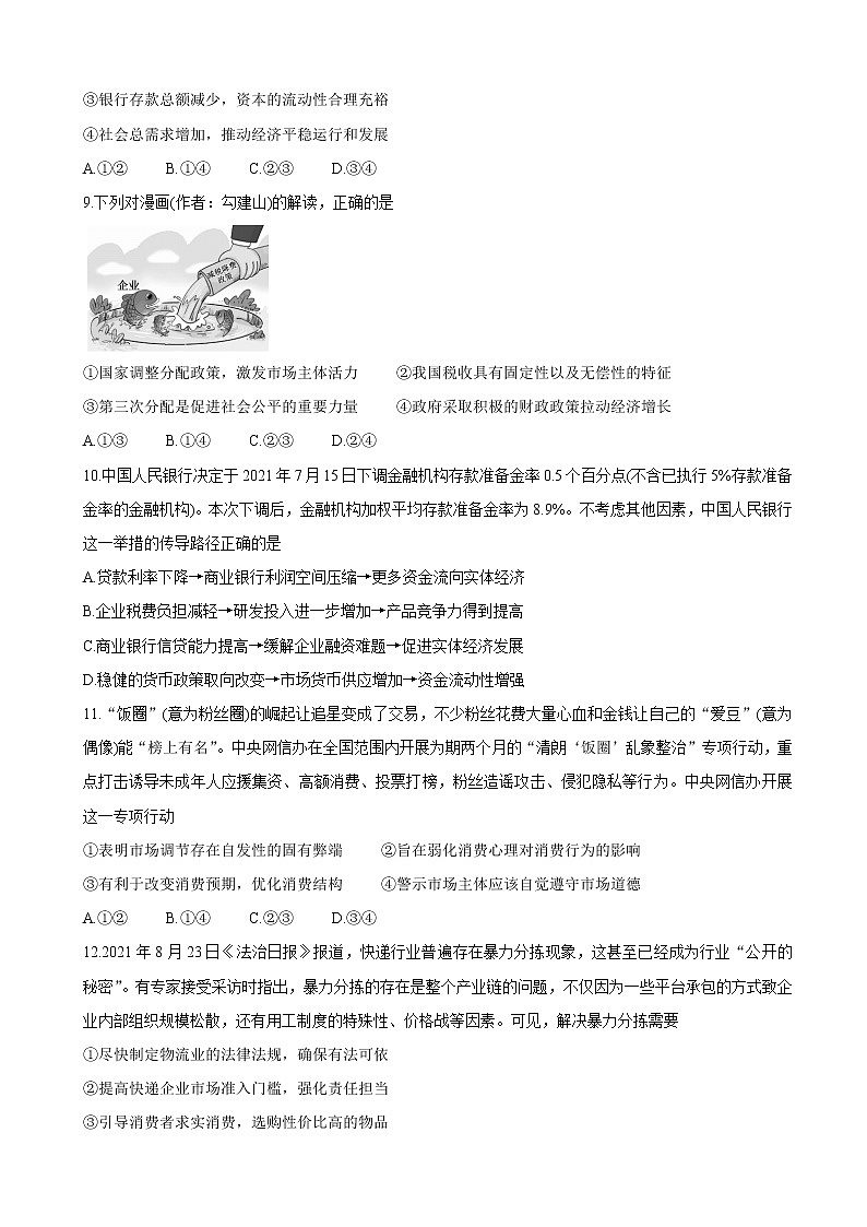 2022届山西省运城市高三上学期10月质量检测 政治（word版含有答案）第3页