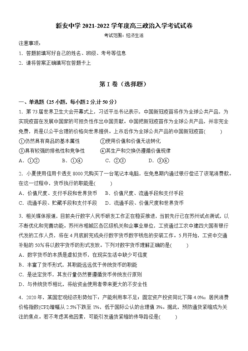 2022届安徽省六安市新安中学高三上学期开学考试政治试题（word版含有答案）第1页