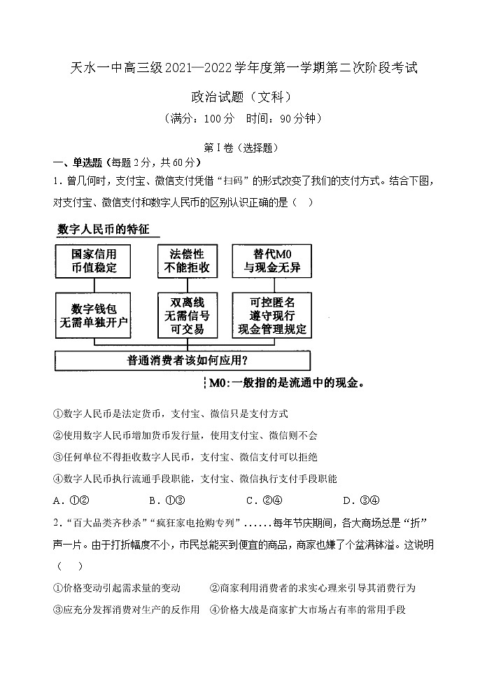 2022届甘肃省天水市一中高三上学期第二次考试政治试题（word版含有答案）第1页