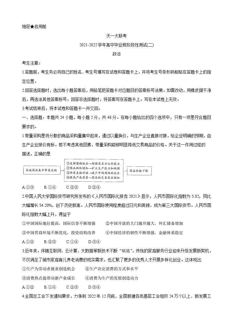 2022届河南省天一大联考高三上学期阶段性测试（二） 政治（word版含有答案）01