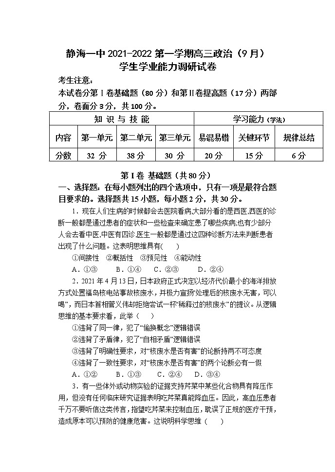 2022届天津市静海区第一中学高三上学期（9月）学生学业能力调研政治试题（word版含有答案）第1页