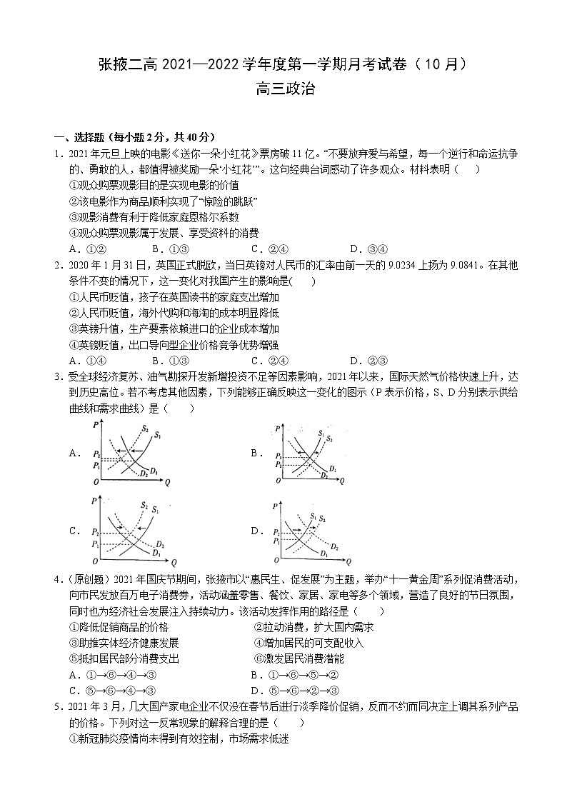 2022届甘肃省张掖市第二中学高三上学期10月月考政治试题（word版含有答案）01