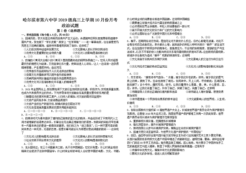 2022届黑龙江省哈尔滨市第六中学高三上学期第一次月考政治试题 （word版含有答案）第1页