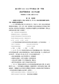 2022届海南省海口市第四中学高三上学期第一次月考政治试题（word版含有答案）