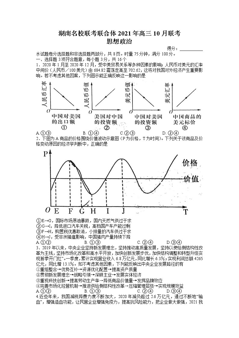 2022届湖南省名校联合体高三上学期10月联考政治试题 （word版含有答案）01