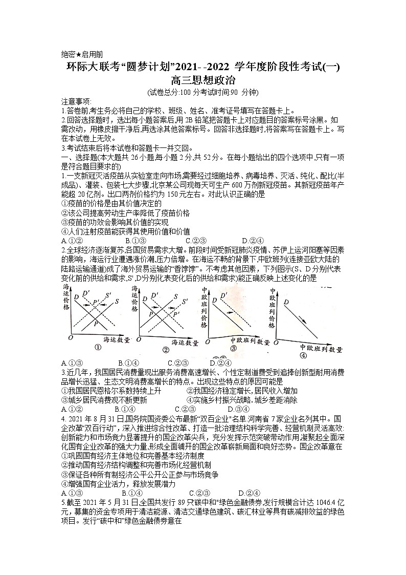 2022届河南省驻马店市环际大联考“圆梦计划”高三上学期9月阶段性考试（一）政治试题（word版含有答案）01