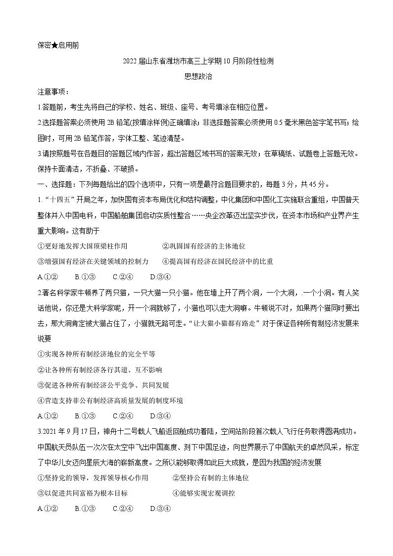 2022届山东省潍坊市高三上学期10月阶段性检测 政治（word版含有答案）01