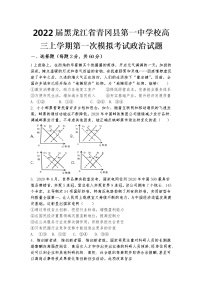 2022届黑龙江省青冈县第一中学校高三上学期第一次模拟考试政治试题（word版含有答案）