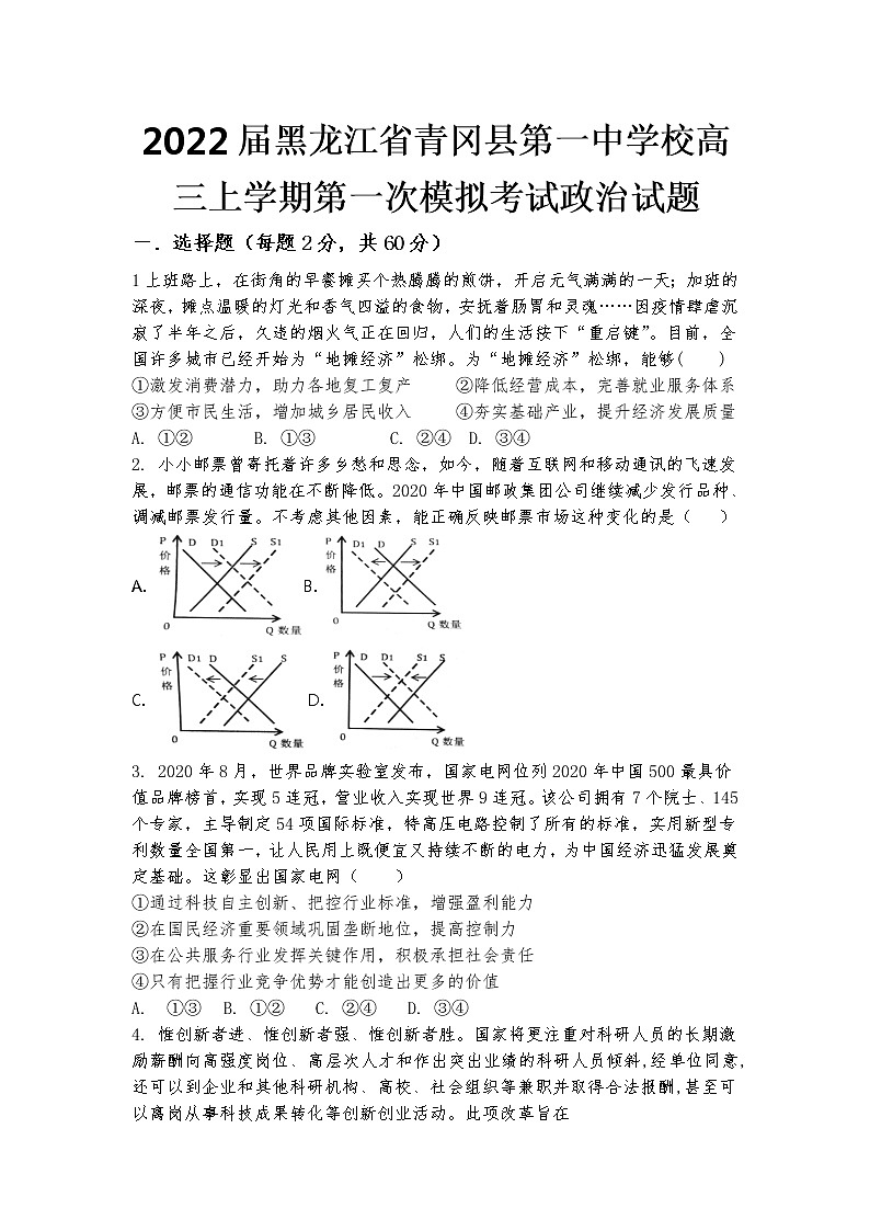 2022届黑龙江省青冈县第一中学校高三上学期第一次模拟考试政治试题（word版含有答案）第1页