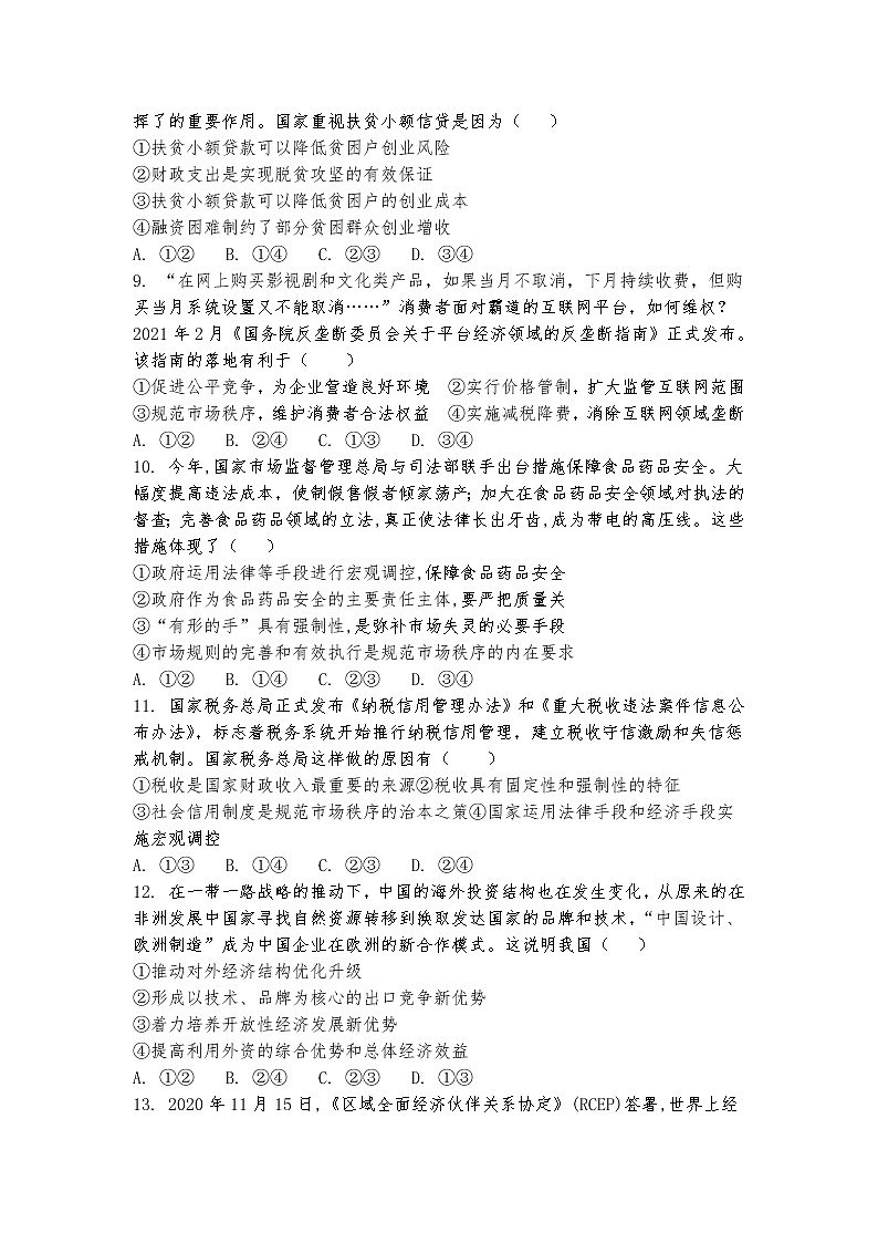 2022届黑龙江省青冈县第一中学校高三上学期第一次模拟考试政治试题（word版含有答案）第3页