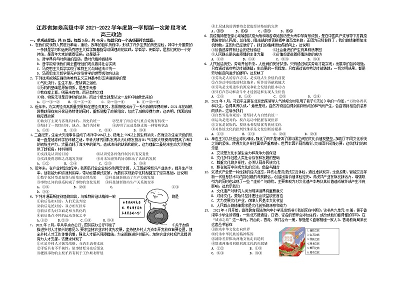 2022届江苏省如皋中学高三上学期10月第一次阶段考试政治试（word版含有答案）练习题第1页