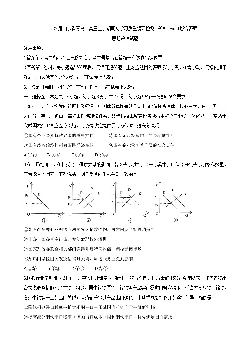 2022届山东省青岛市高三上学期期初学习质量调研检测 政治（word版含有答案）第1页