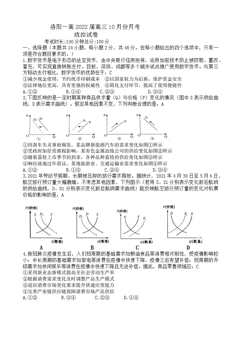 2022届河南省洛阳市第一高级中学高三上学期10月月考政治试题（word版含有答案）01