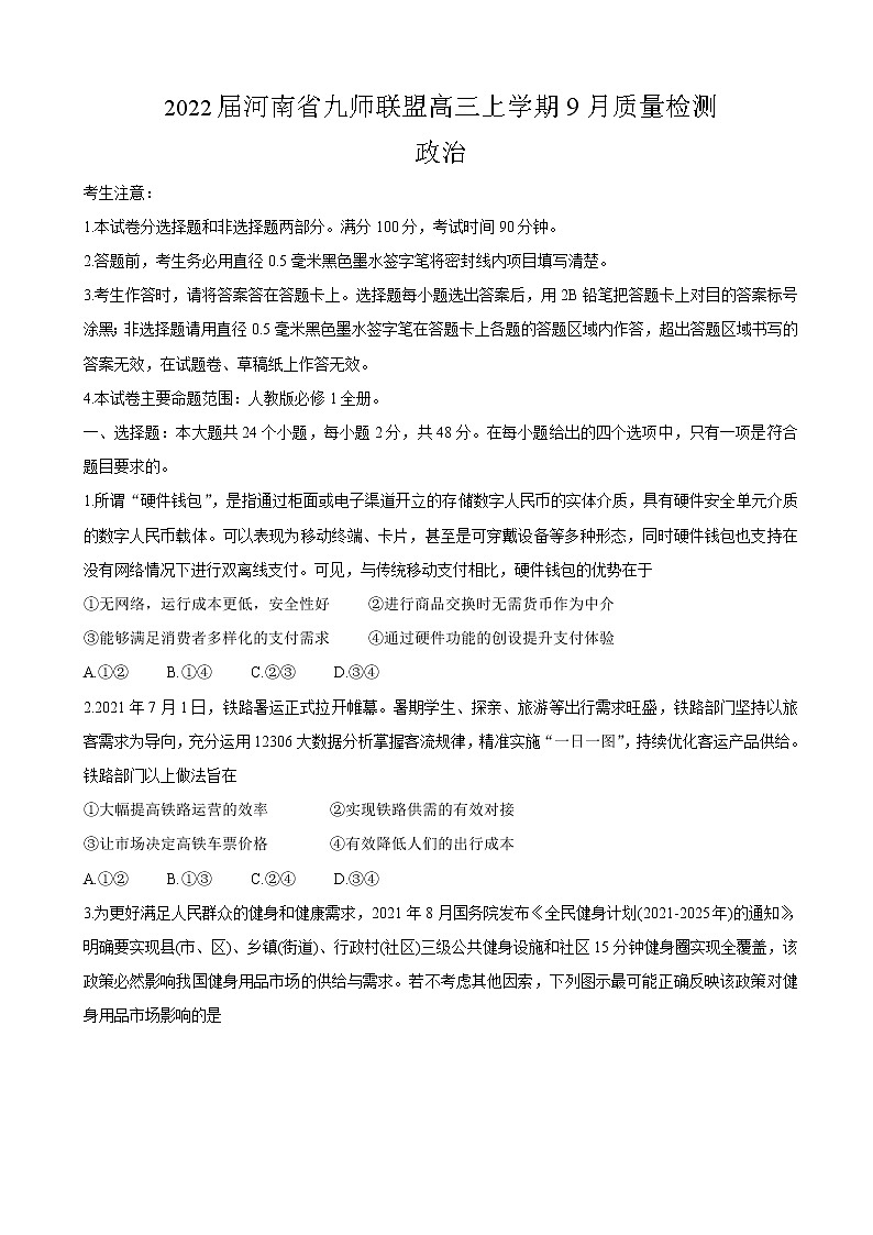 2022届河南省九师联盟高三上学期9月质量检测 政治（word版含有答案）第1页