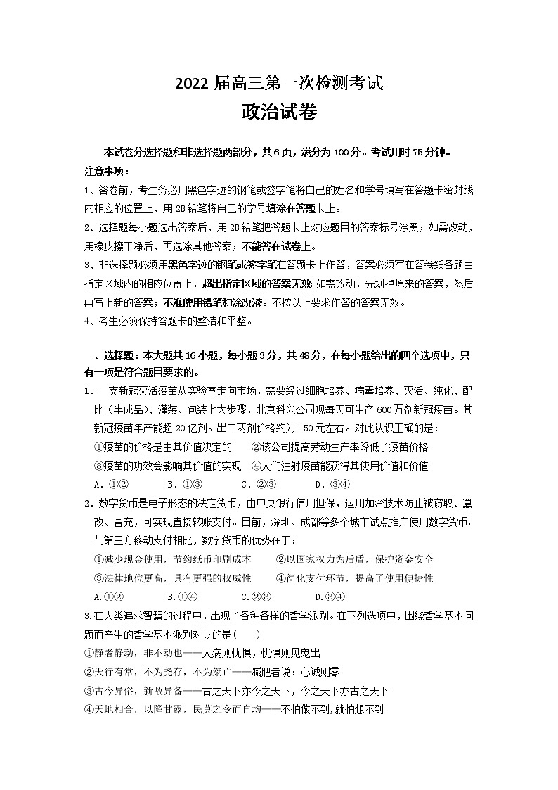 2022届广东省深圳外国语学校高三上学期第一次月考政治试题（word版含有答案）01