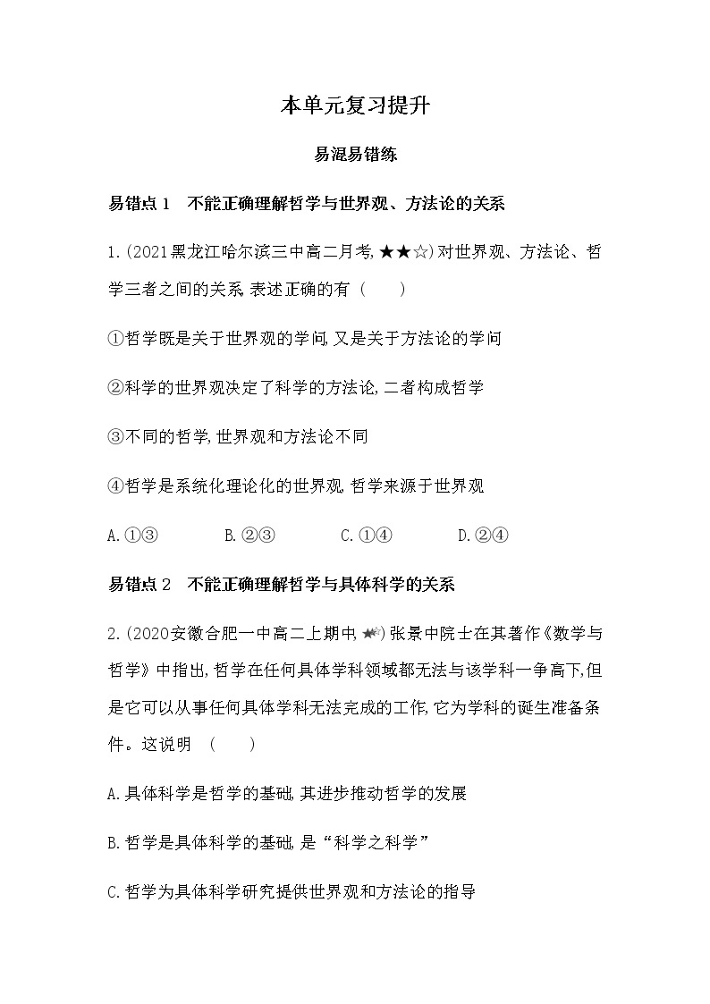 第一单元  探索世界与把握规律复习提升练习2021-2022学年政治必修4统编版（Word含解析01