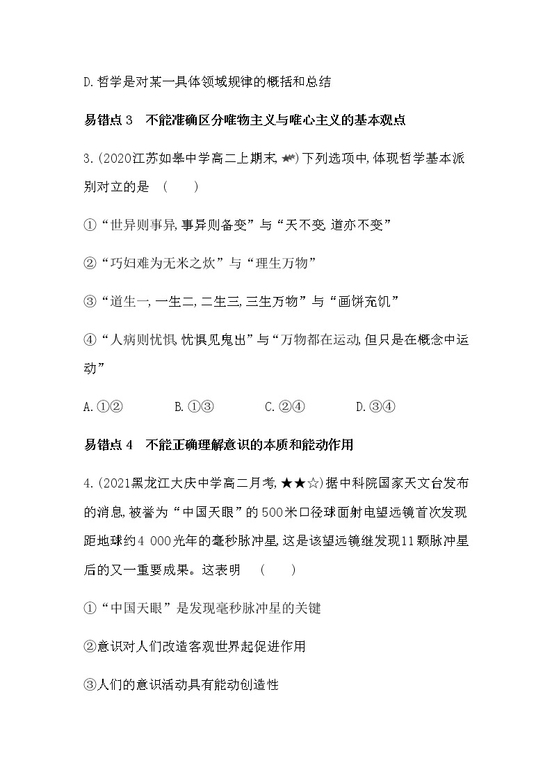 第一单元  探索世界与把握规律复习提升练习2021-2022学年政治必修4统编版（Word含解析02