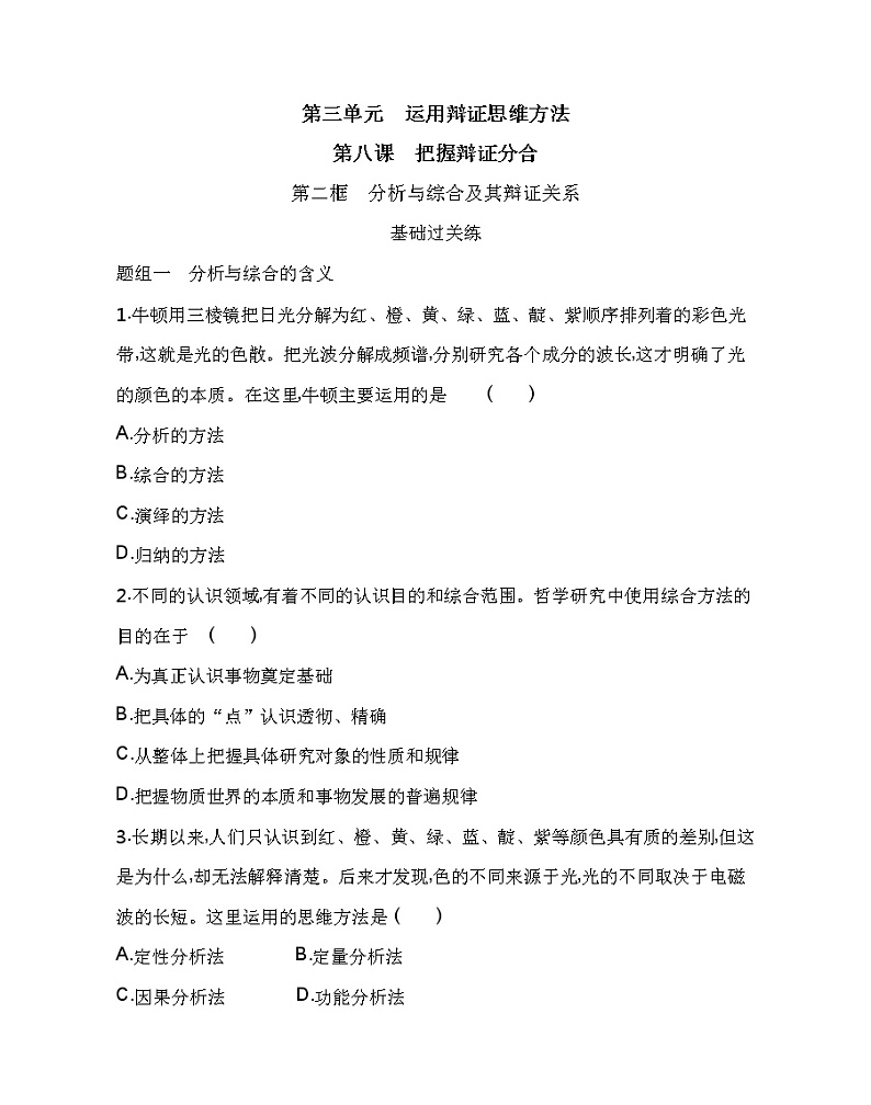 第二框　分析与综合及其辩证关系练习2021-2022学年政治选择性必修3统编版（Word含解析）01