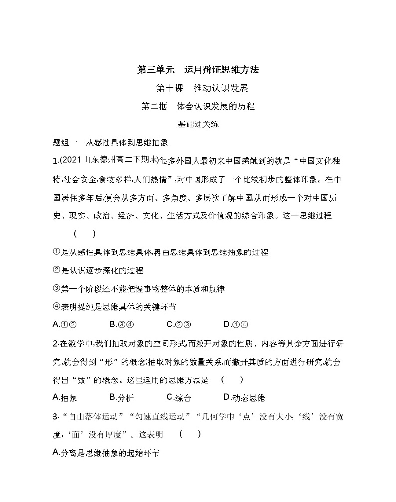 第二框　体会认识发展的历程练习2021-2022学年政治选择性必修3统编版（Word含解析）01