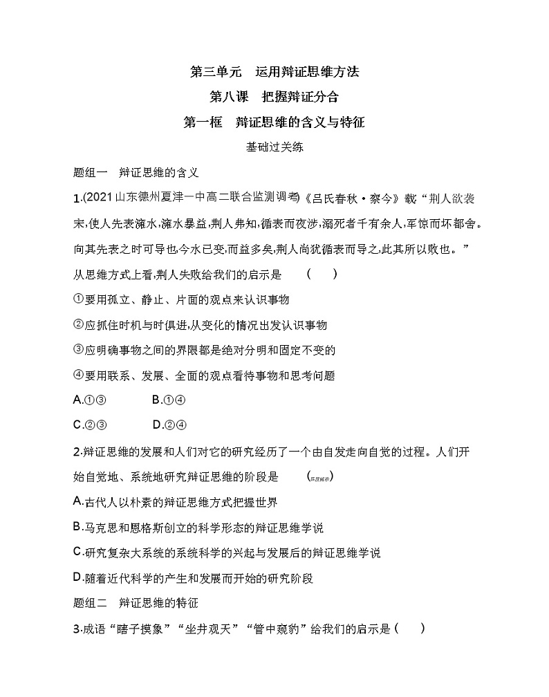 第一框　辩证思维的含义与特征练习2021-2022学年政治选择性必修3统编版（Word含解析）01