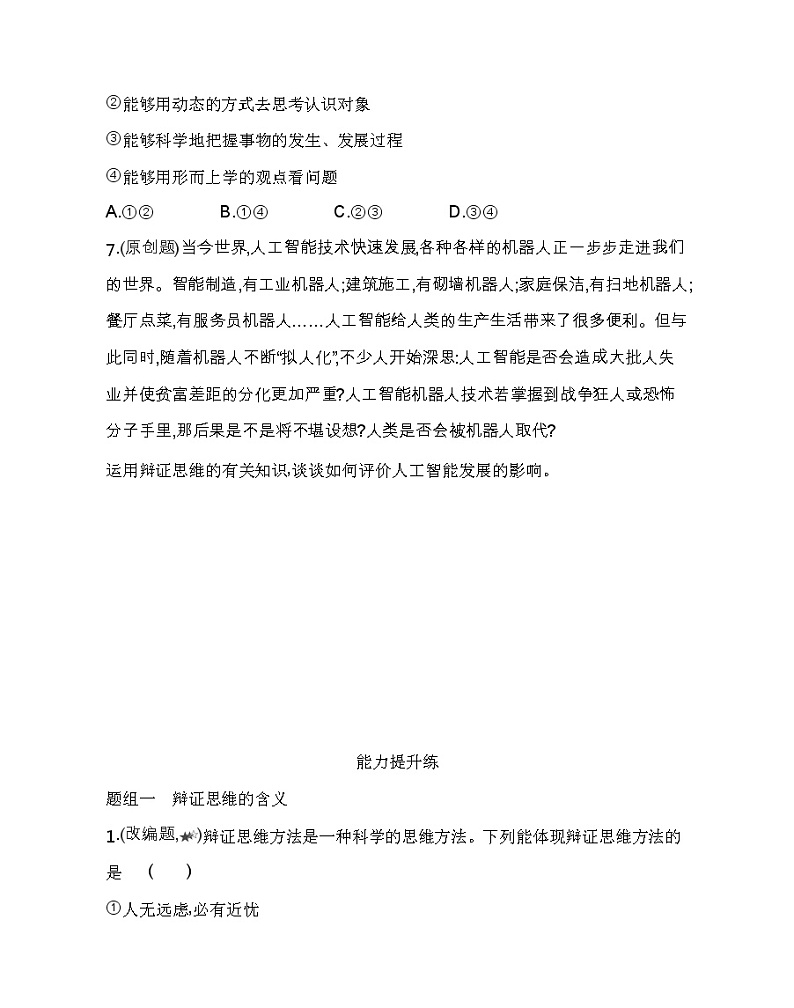 第一框　辩证思维的含义与特征练习2021-2022学年政治选择性必修3统编版（Word含解析）03