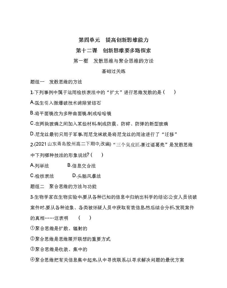 第一框　发散思维与聚合思维的方法练习2021-2022学年政治选择性必修3统编版（Word含解析）01