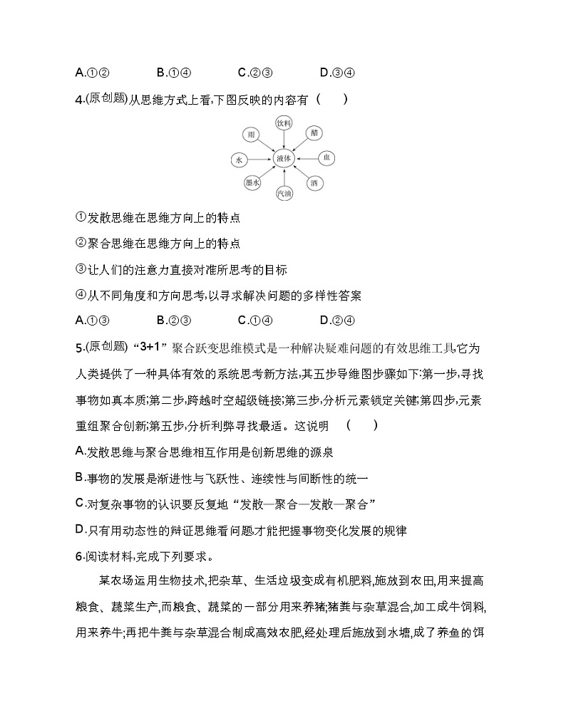 第一框　发散思维与聚合思维的方法练习2021-2022学年政治选择性必修3统编版（Word含解析）02