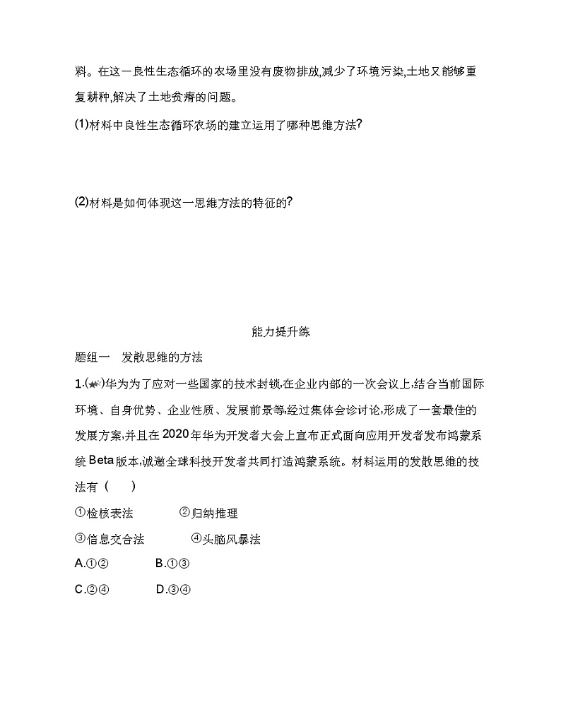 第一框　发散思维与聚合思维的方法练习2021-2022学年政治选择性必修3统编版（Word含解析）03