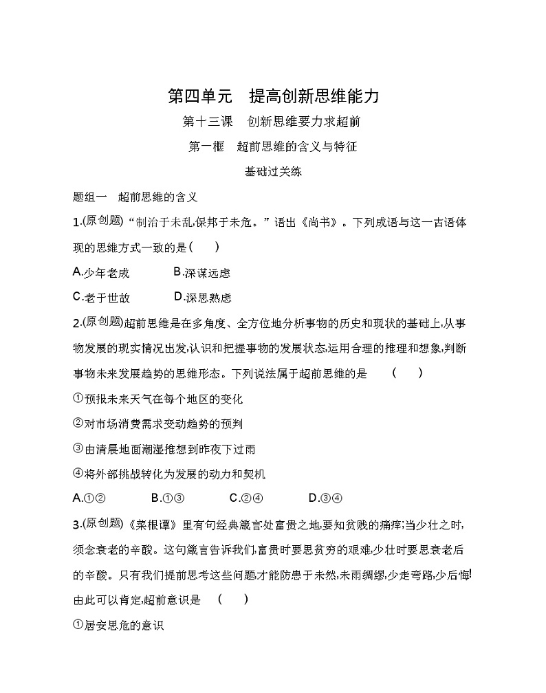 第一框　超前思维的含义与特征练习2021-2022学年政治选择性必修3统编版（Word含解析）01