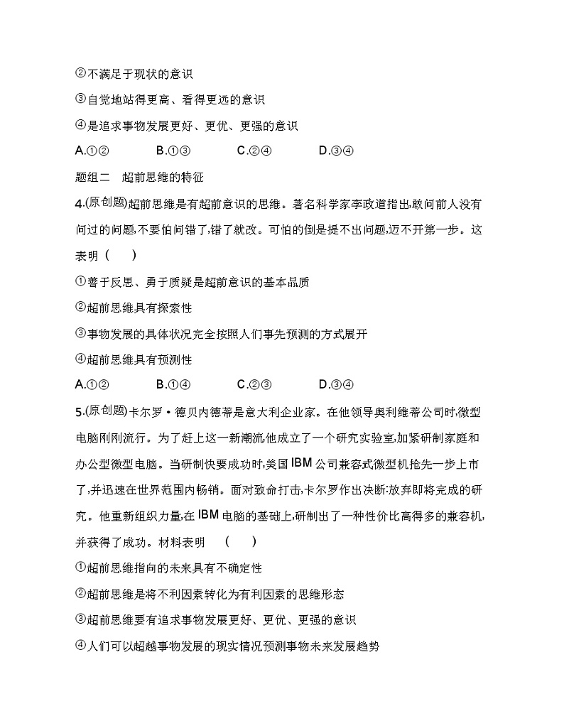 第一框　超前思维的含义与特征练习2021-2022学年政治选择性必修3统编版（Word含解析）02