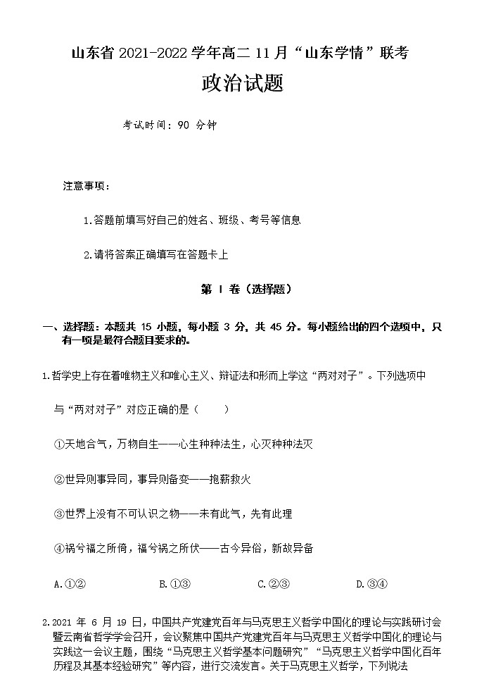 山东省2021-2022学年高二11月“山东学情”期中联考政治试题含答案01