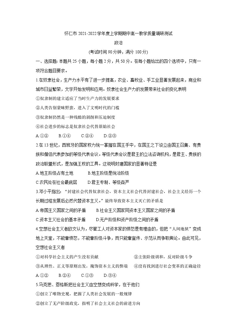 山西省怀仁市2021-2022学年高一上学期期中考试政治含答案01