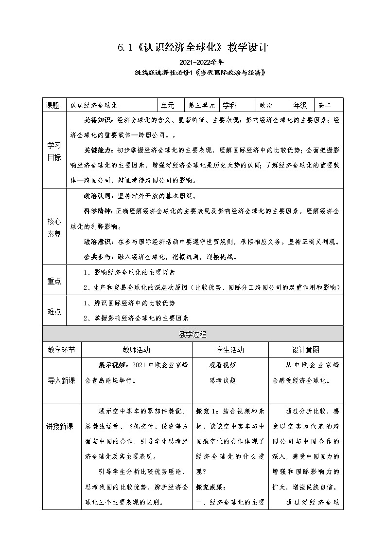 6.1《认识经济全球化》教学设计（2021-2022学年高中政治统编版选择性必修1当代国际政治与经济）01