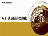 6.1認(rèn)識經(jīng)濟全球化（課件+素材）2021-2022學(xué)年高中政治統(tǒng)編版選擇性必修1當(dāng)代國際政治與經(jīng)濟
