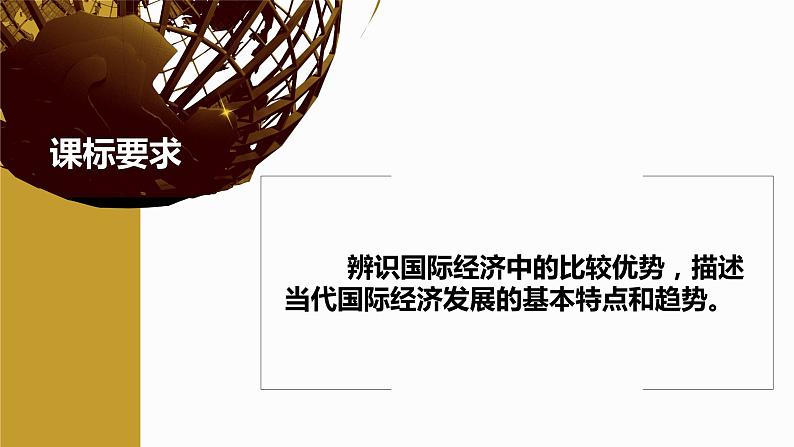 6.1认识经济全球化（课件+素材）2021-2022学年高中政治统编版选择性必修1当代国际政治与经济02