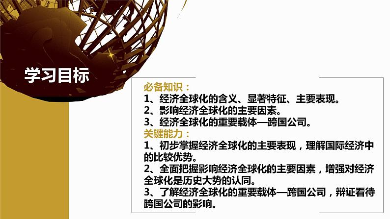 6.1认识经济全球化（课件+素材）2021-2022学年高中政治统编版选择性必修1当代国际政治与经济03