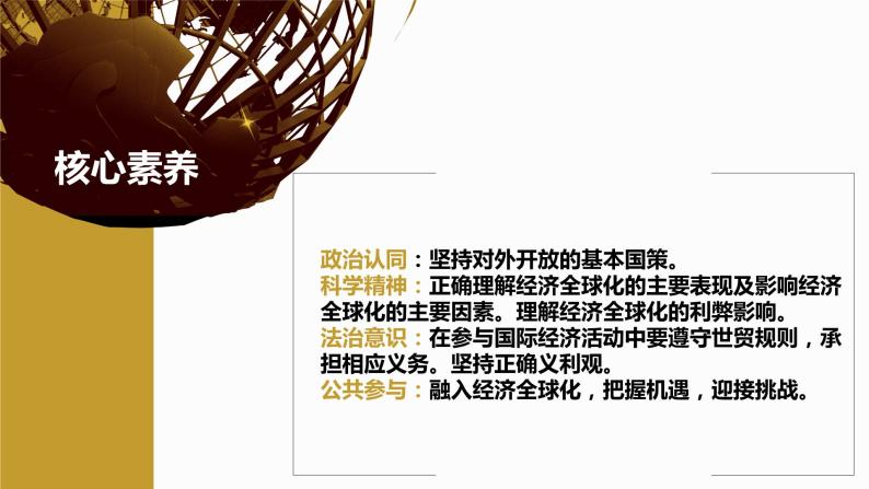 政治道德與法治選擇性必修1當代國際政治與經濟認識經濟全球化獲獎ppt