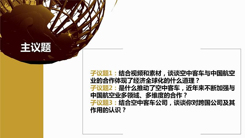 6.1认识经济全球化（课件+素材）2021-2022学年高中政治统编版选择性必修1当代国际政治与经济05