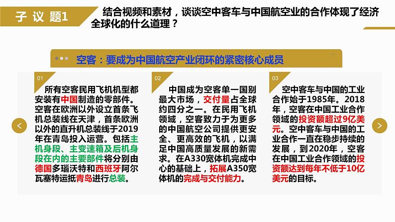 6.1认识经济全球化（课件+素材）2021-2022学年高中政治统编版选择性必修1当代国际政治与经济07