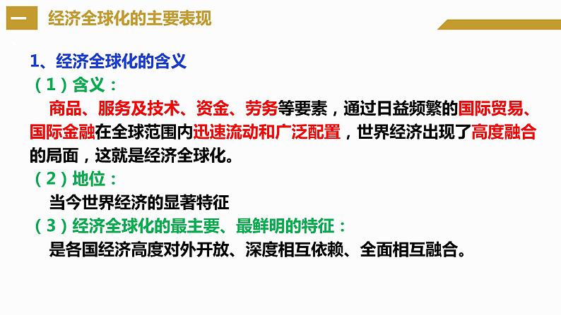 6.1认识经济全球化（课件+素材）2021-2022学年高中政治统编版选择性必修1当代国际政治与经济08