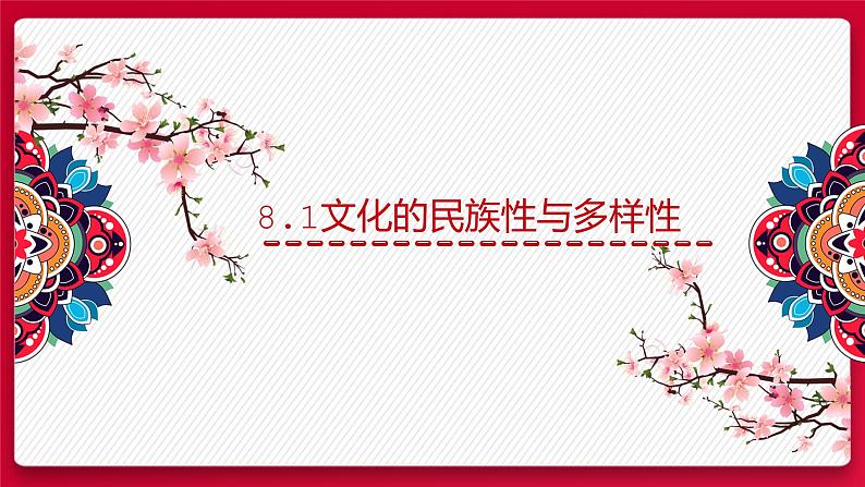 8.1文化的民族性与多样性课件-2021-2022学年高中政治统编版必修四哲学与文化01