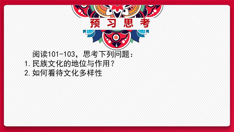 8.1文化的民族性与多样性课件-2021-2022学年高中政治统编版必修四哲学与文化02