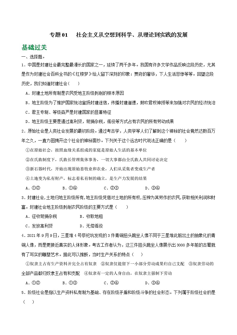 专题01 社会主义从空想到科学、从理论到实践的发展2021-2022学年高一政治上学期期末优化习题汇编（统编版必修1）（原卷版）第1页