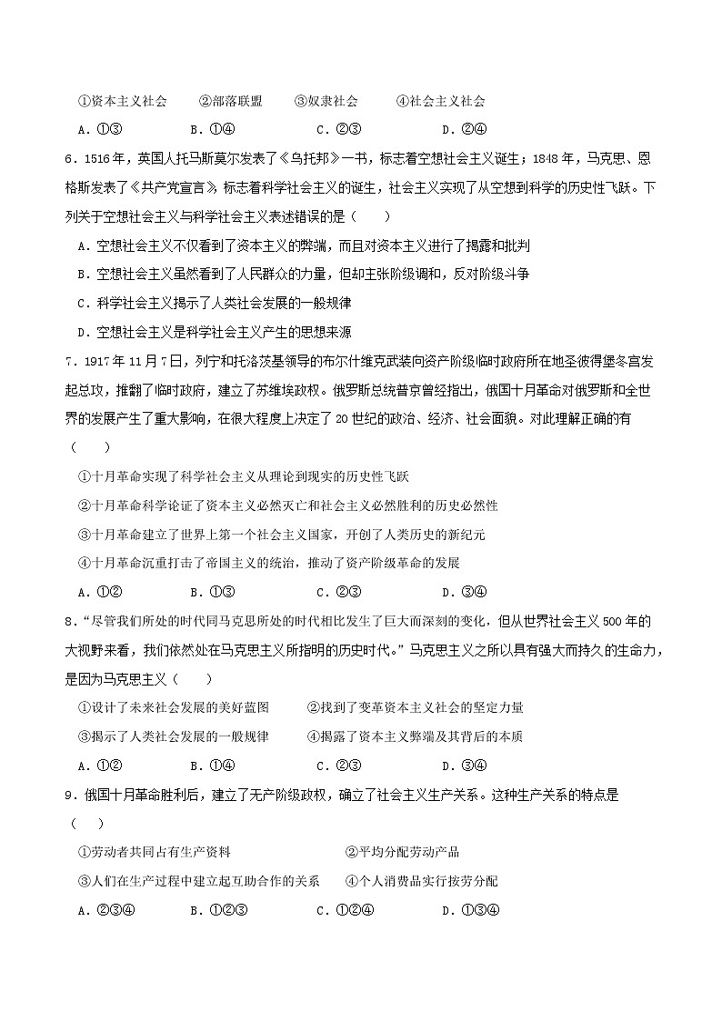 专题01 社会主义从空想到科学、从理论到实践的发展2021-2022学年高一政治上学期期末优化习题汇编（统编版必修1）（原卷版）第2页