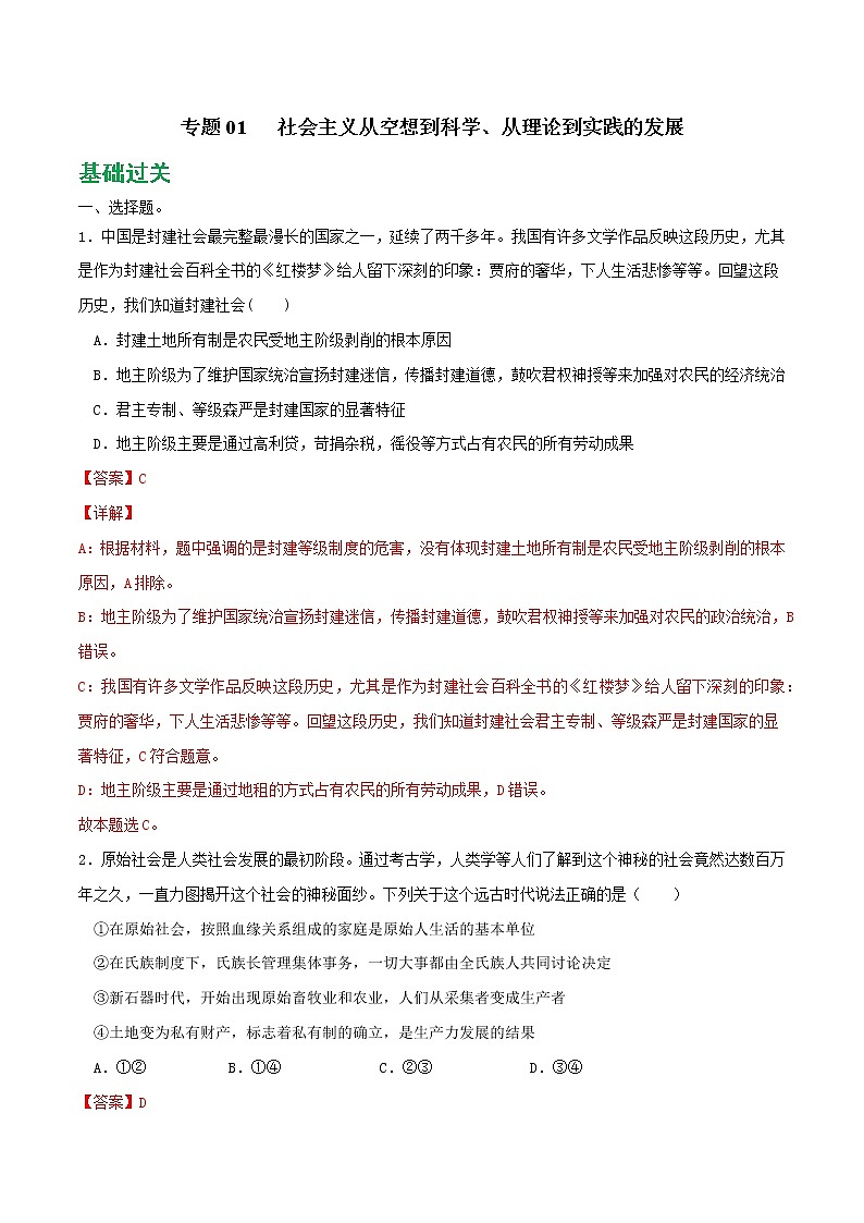 专题01 社会主义从空想到科学、从理论到实践的发展2021-2022学年高一政治上学期期末优化习题汇编（统编版必修1）（解析版）第1页