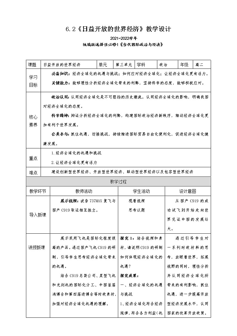 6.2《日益开放的世界经济》教学设计（2021-2022学年高中政治统编版选择性必修1当代国际政治与经济）01