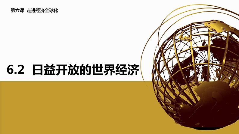 6.2 日益开放的世界经济（课件+素材）2021-2022学年高中政治统编版选择性必修1当代国际政治与经济01